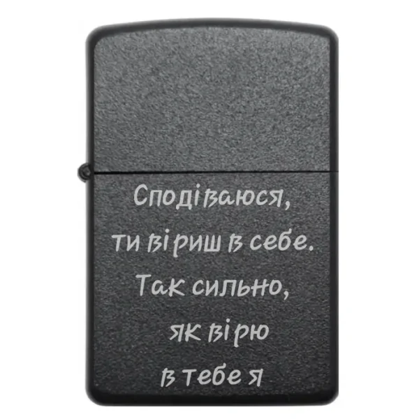 Бензинова запальничка з гравіюванням «Сподіваюся, ти віриш в себе. Так сильно, як вірю в тебе я»