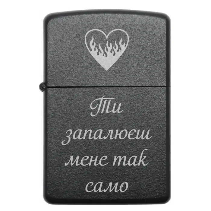 Подарункова запальничка “Ти запалюєш мене так само” — коли почуття не згасають — Ти запалюєш мене так само Бензинова запальничка з романтичним лазерним написом «Ти запалюєш мене так само»
