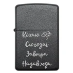Бензинова запальничка з гравіюванням «Кохаю. Сьогодні. Завтра. Назавжди»
