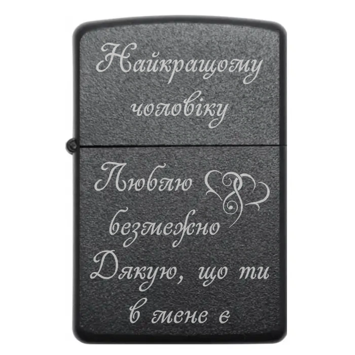 Запальничка “Найкращому чоловіку. Люблю безмежно. Дякую, що ти в мене є” — вогонь вдячності та кохання — Найкращому чоловіку Люблю безмежно Дякую, що ти в мене є Бензинова запальничка для чоловіка з гравіюванням «Найкращому чоловіку. Люблю безмежно. Дякую, що ти в мене є»