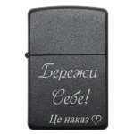 Бензинова запальничка з лазерним гравіюванням «Бережи себе. Це наказ»
