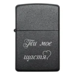 Бензинова запальничка з коротким лазерним написом «Ти моє щастя»