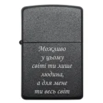 Бензинова запальничка з гравіюванням «Можливо у цьому світі ти лише людина, а для мене ти весь світ»