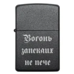 Бензинова запальничка з гравіюванням девізу «Вогонь запеклих не пече»