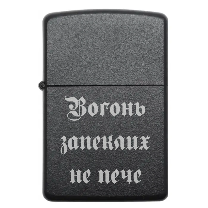 Запальничка з гравіюванням «Вогонь запеклих не пече» | Символ незламності — Вогонь запеклих не пече Бензинова запальничка з гравіюванням девізу «Вогонь запеклих не пече»