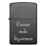 Бензинова запальничка з романтичним гравіюванням «Кохаю тебе безмежно»