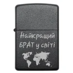 Запальничка для брата з лазерним гравіюванням Найкращий брат у світі
