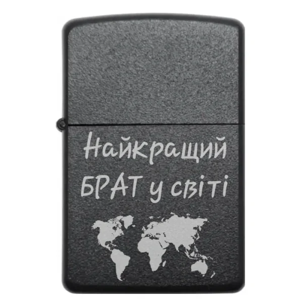 Запальничка для брата з лазерним гравіюванням Найкращий брат у світі