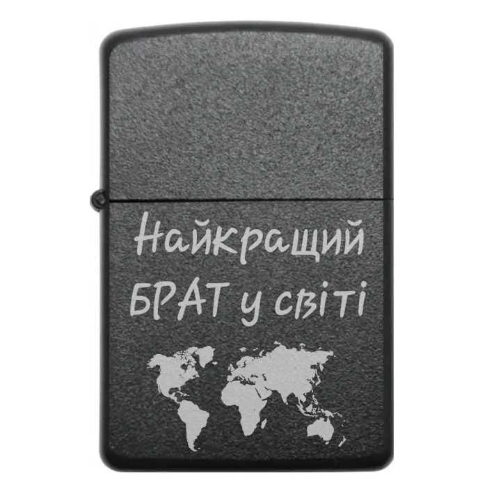 Запальничка «Найкращий брат у світі» | Подарунок для брата — Найкращий брат у світі Запальничка для брата з лазерним гравіюванням Найкращий брат у світі