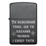 Бензинова запальничка з сімейним написом «Ти особливий, тому що ти коханий чоловік і супер тато»