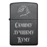 Бензинова запальничка з російським написом Самому лучшему Куму