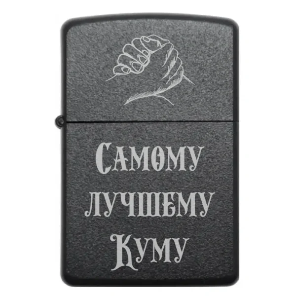 Бензинова запальничка з російським написом Самому лучшему Куму