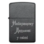 Запальничка з написом Найкращому дядькові у світі для подарунка