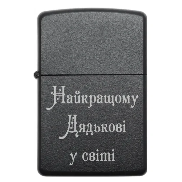 Запальничка з написом Найкращому дядькові у світі для подарунка