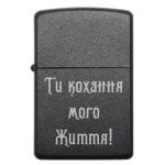 Бензинова запальничка з гравіюванням «Ти кохання мого життя!»