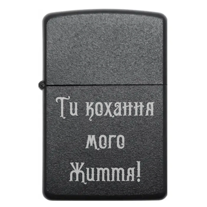 Запальничка «Ти кохання мого життя!» | Романтичний подарунок — Ти кохання мого життя! Бензинова запальничка з гравіюванням «Ти кохання мого життя!»