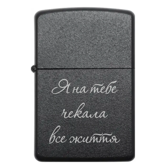 Запальничка «Я на тебе чекала все життя» | Романтичний подарунок — Я на тебе чекала все життя Бензинова запальничка з романтичним написом «Я на тебе чекала все життя»