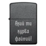 Бензинова запальничка з жартівливим написом «Який ти курва файний!»