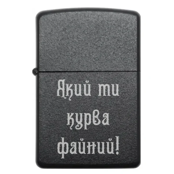 Бензинова запальничка з жартівливим написом «Який ти курва файний!»