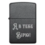 Бензинова запальничка з мотивувальним гравіюванням «Я в тебе вірю!»