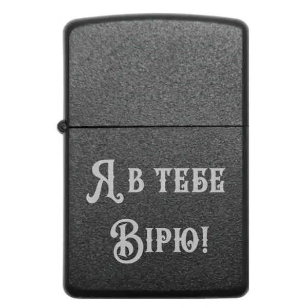 Бензинова запальничка з мотивувальним гравіюванням «Я в тебе вірю!»