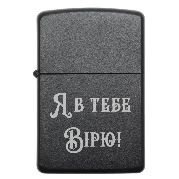 Запальничка «Я в тебе вірю!» | Подарунок для близької людини — Я в тебе вірю! Бензинова запальничка з мотивувальним гравіюванням «Я в тебе вірю!»