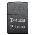 Бензинова запальничка з ніжним гравіюванням «Для моєї Бубочки»