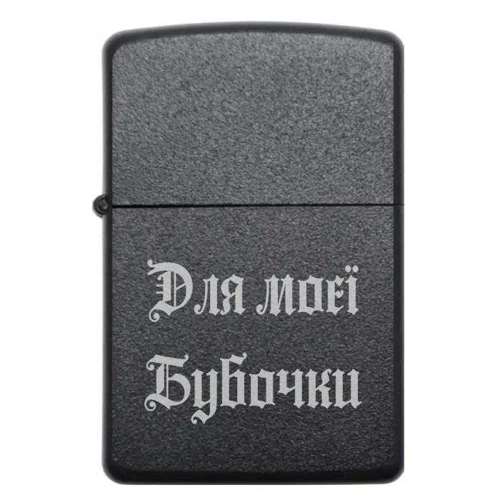 Запальничка «Для моєї Бубочки» | Романтичний подарунок — Для моєї Бубочки Бензинова запальничка з ніжним гравіюванням «Для моєї Бубочки»