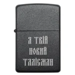 Бензинова запальничка з символічним гравіюванням «Я твій новий талісман»