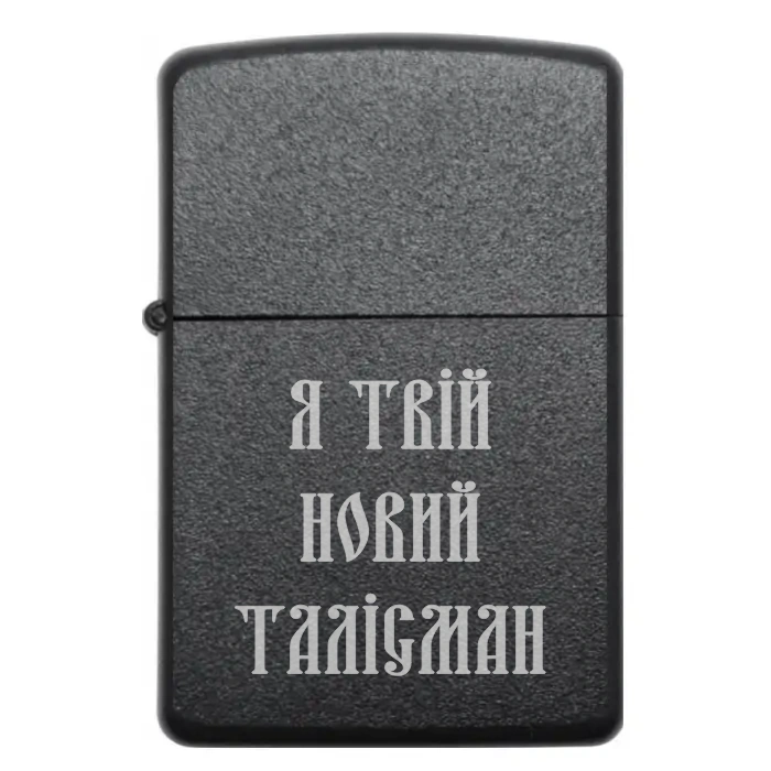 Запальничка «Я твій новий талісман» | Подарунок для коханої людини — Я твій новий талісман Бензинова запальничка з символічним гравіюванням «Я твій новий талісман»