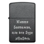 Бензинова запальничка з жартівливим гравіюванням «Життя бентежне, але все буде з@єб#сь»
