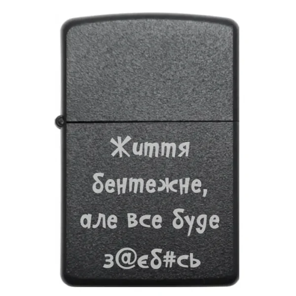 Бензинова запальничка з жартівливим гравіюванням «Життя бентежне, але все буде з@єб#сь»