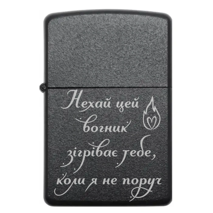 Запальничка «Нехай цей вогник зігріває тебе, коли я не поруч» | Подарунок для коханої людини — Нехай цей вогник зігріває тебе, коли я не поруч Бензинова запальничка з теплим написом «Нехай цей вогник зігріває тебе, коли я не поруч»