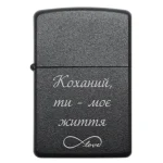 Бензинова запальничка з гравіюванням «Коханий, ти — моє життя»