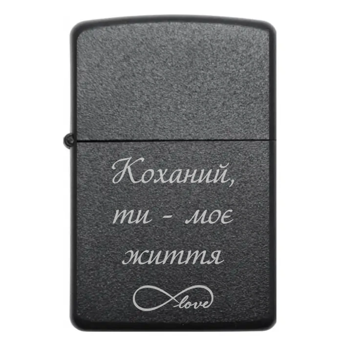 Подарункова запальничка з гравіюванням «Коханий, ти – моє життя» – ідеальний подарунок для коханої людини. — Коханий, ти моє життя Бензинова запальничка з гравіюванням «Коханий, ти — моє життя»