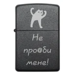 Бензинова запальничка з гумористичним гравіюванням Не про@би мене