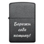 Запальничка бензинова з лазерним написом «Бережи себе котику!»