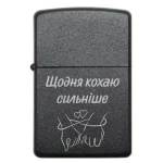 Бензинова запальничка з романтичним написом «Щодня кохаю сильніше»