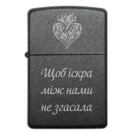 Бензинова запальничка з фразою «Щоб іскра між нами не згасала»