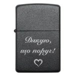 Бензинова запальничка з гравіюванням подяки «Дякую, що поруч!»