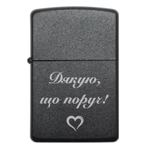 Бензинова запальничка з гравіюванням подяки «Дякую, що поруч!»
