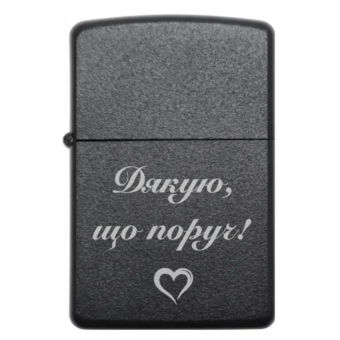 Запальничка “Дякую, що поруч!” — Ідеальний подарунок з гравіюванням для особливих моментів — Дякую, що поруч! Бензинова запальничка з гравіюванням подяки «Дякую, що поруч!»