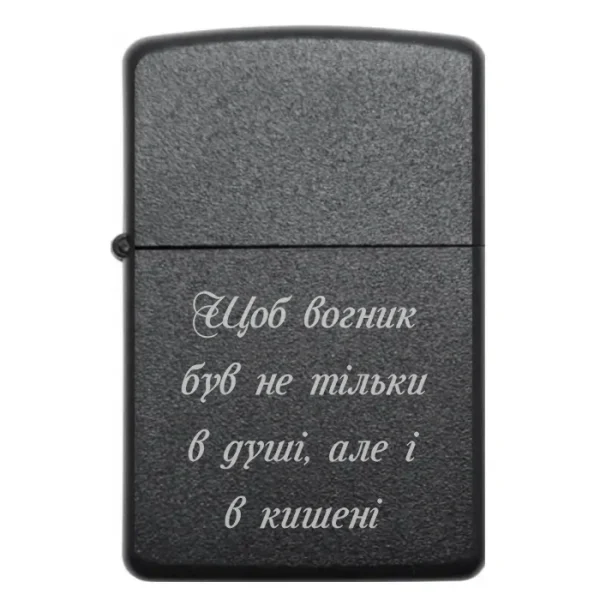 Бензинова запальничка з гравіюванням «Щоб вогник був не тільки в душі, але і в кишені»