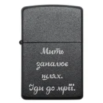 Бензинова запальничка з гравіюванням «Мить запалює шлях. Іди до мрії»