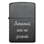 Бензинова запальничка з лазерним написом «Запалюй, але не згорай»