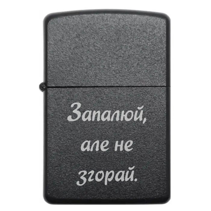 Запальничка “Запалюй, але не згорай.” — стильний подарунок з лазерним гравіюванням для тих, хто живе на повну — Запалюй, але не згорай Бензинова запальничка з лазерним написом «Запалюй, але не згорай»