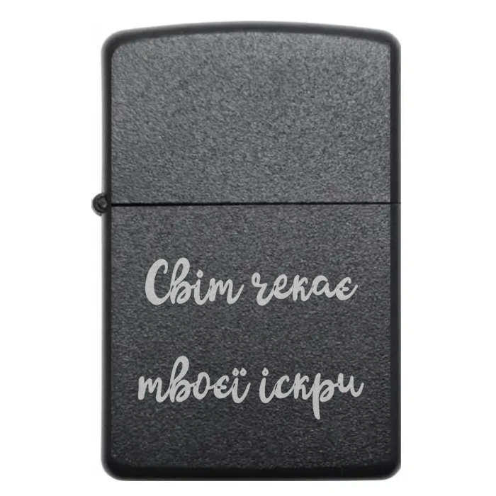 Запальничка на подарунок “Світ чекає твоєї іскри.” — Подарунок для тих, хто прагне змін — Світ чекає твоєї іскри Бензинова запальничка з гравіюванням «Світ чекає твоєї іскри»