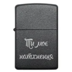 Бензинова запальничка з написом «Ти моє натхнення»