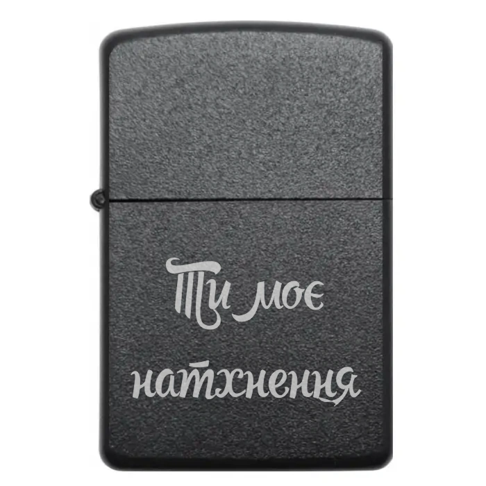 Запальничка на подарунок “Ти моє натхнення” — Символ любові та підтримки — Ти моє натхнення Бензинова запальничка з написом «Ти моє натхнення»