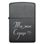 Бензинова запальничка з романтичним написом «Ти моє серце»